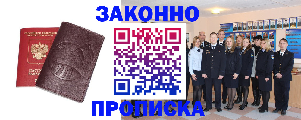 временная прописка в Асино